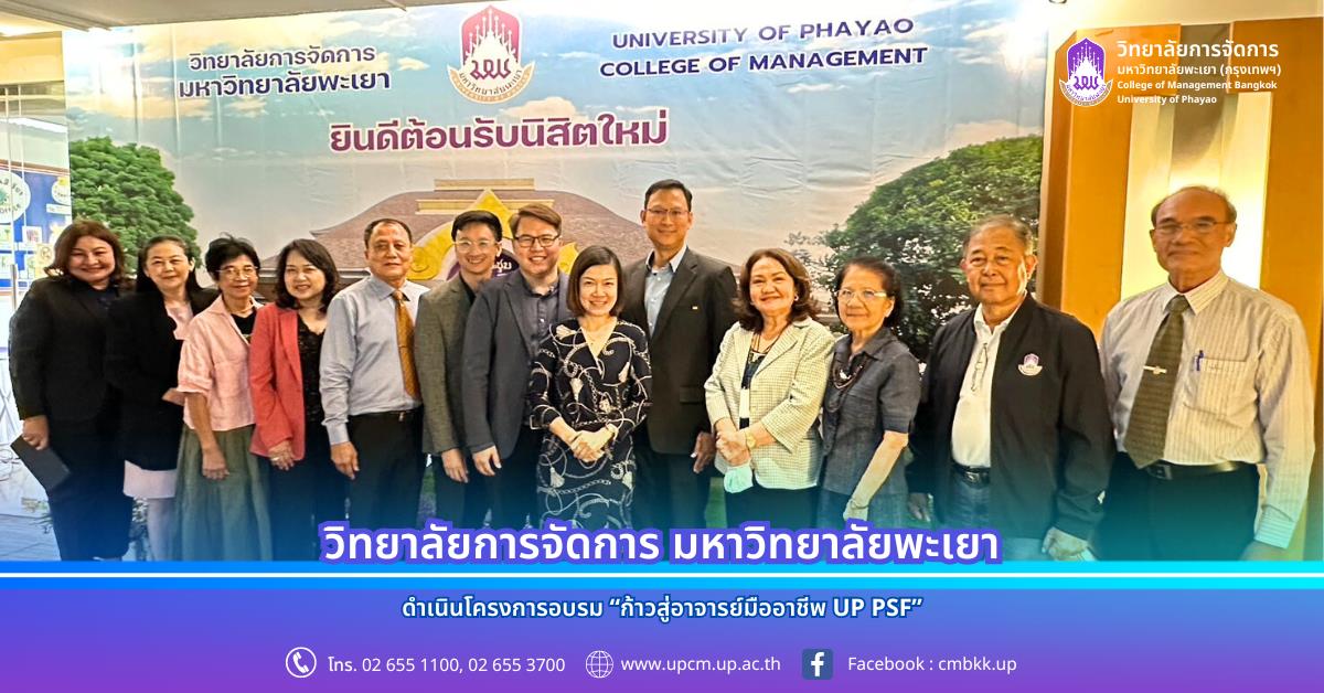 วิทยาลัยการจัดการ ดำเนินโครงการอบรม “ก้าวสู่อาจารย์มืออาชีพ UP PSF”